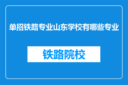 单招铁路专业山东学校有哪些专业