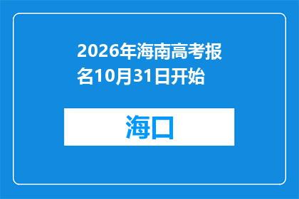 2026年海南高考报名10月31日开始