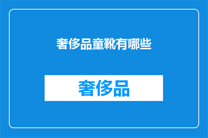 奢侈品童靴有哪些