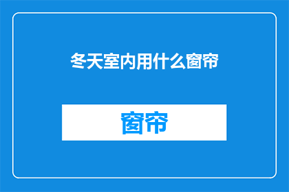 冬天室内用什么窗帘