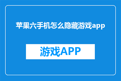 苹果六手机怎么隐藏游戏app