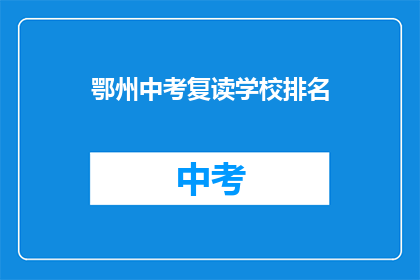 鄂州中考复读学校排名