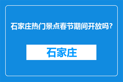 石家庄热门景点春节期间开放吗？