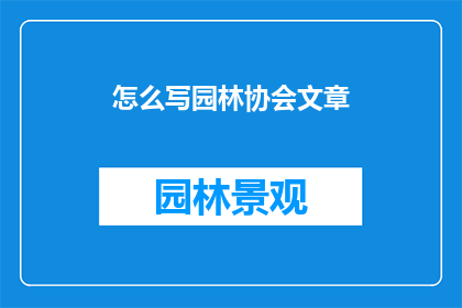 怎么写园林协会文章