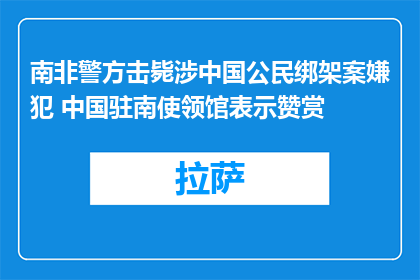 南非警方击毙涉中国公民绑架案嫌犯 中国驻南使领馆表示赞赏