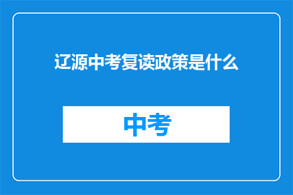 辽源中考复读政策是什么