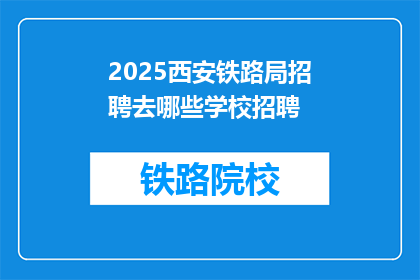 2025西安铁路局招聘去哪些学校招聘