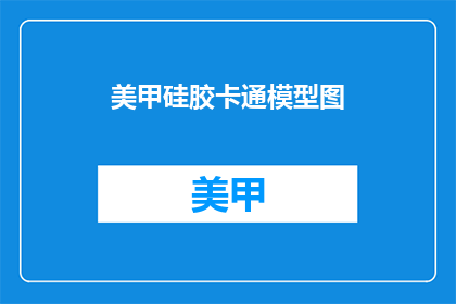 美甲硅胶卡通模型图