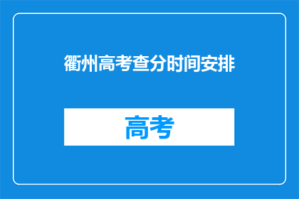 衢州高考查分时间安排