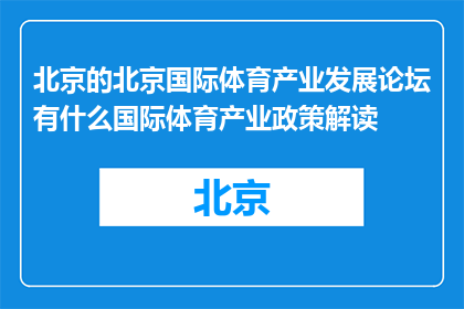 北京的北京国际体育产业发展论坛有什么国际体育产业政策解读