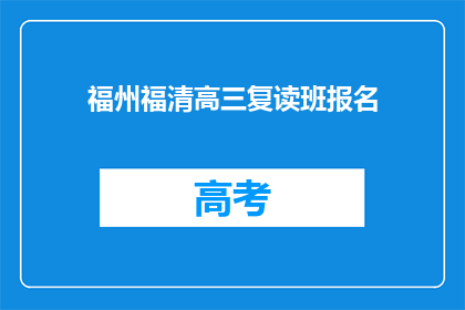 福州福清高三复读班报名