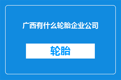 广西有什么轮胎企业公司