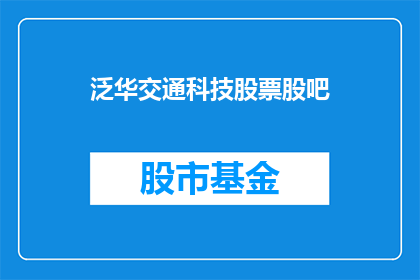 泛华交通科技股票股吧