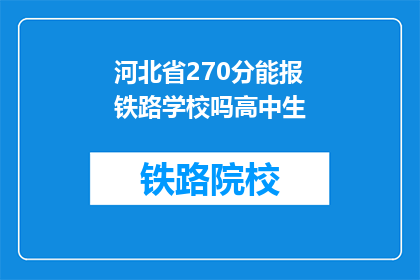 河北省270分能报铁路学校吗高中生