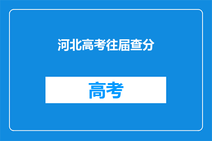 河北高考往届查分