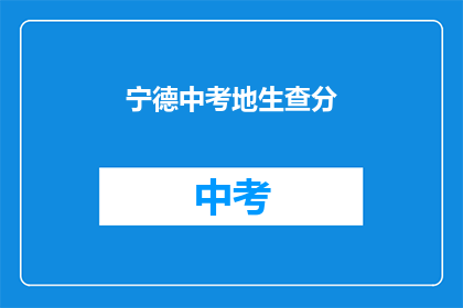 宁德中考地生查分
