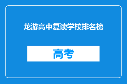 龙游高中复读学校排名榜