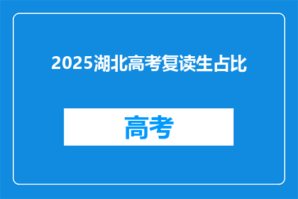 2025湖北高考复读生占比