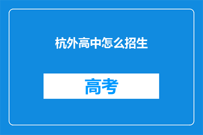 杭外高中怎么招生