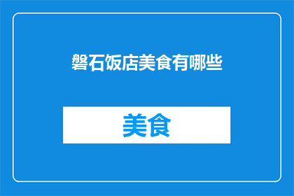 磐石饭店美食有哪些