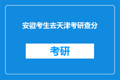 安徽考生去天津考研查分