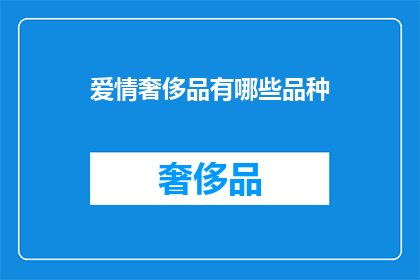 爱情奢侈品有哪些品种