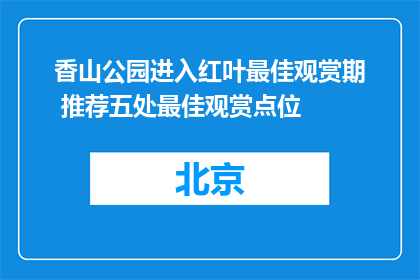 香山公园进入红叶最佳观赏期 推荐五处最佳观赏点位