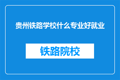 贵州铁路学校什么专业好就业