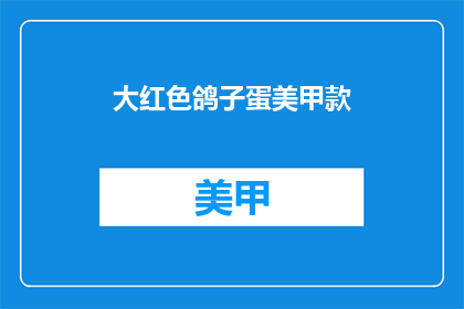大红色鸽子蛋美甲款