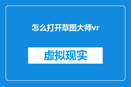 怎么打开草图大师vr