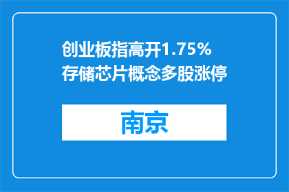 创业板指高开1.75% 存储芯片概念多股涨停