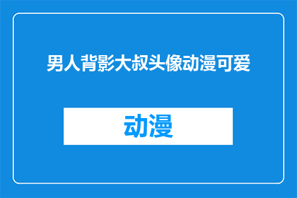 男人背影大叔头像动漫可爱