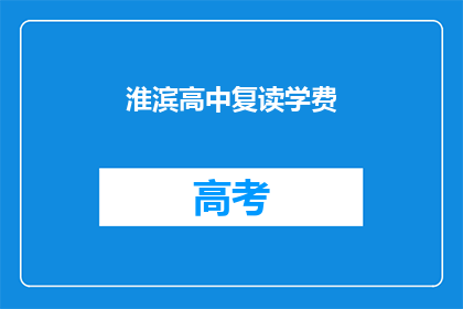 淮滨高中复读学费