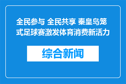 全民参与 全民共享 秦皇岛笼式足球赛激发体育消费新活力