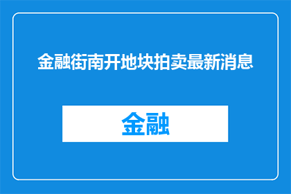 金融街南开地块拍卖最新消息