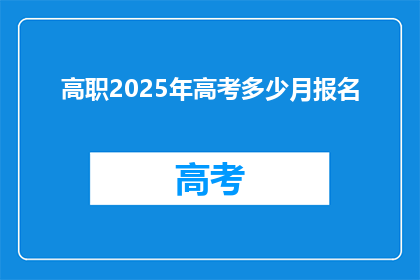 高职2025年高考多少月报名