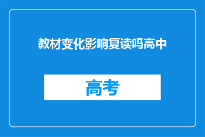 教材变化影响复读吗高中