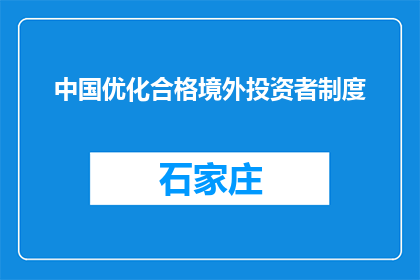 中国优化合格境外投资者制度