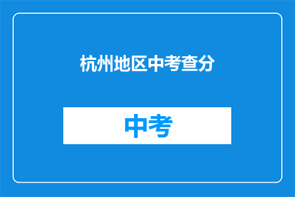 杭州地区中考查分