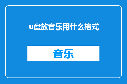 u盘放音乐用什么格式