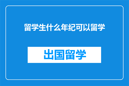 留学生什么年纪可以留学