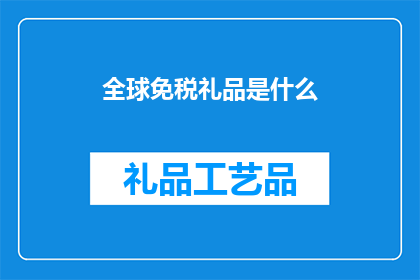 全球免税礼品是什么