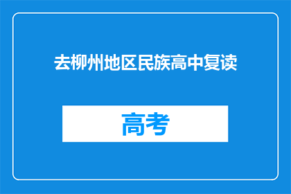 去柳州地区民族高中复读