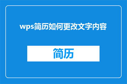 wps简历如何更改文字内容