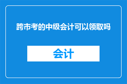 跨市考的中级会计可以领取吗