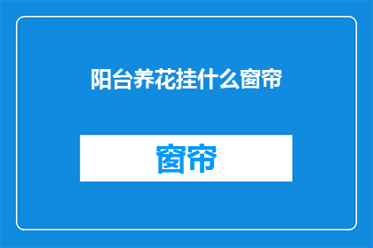 阳台养花挂什么窗帘