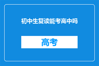 初中生复读能考高中吗