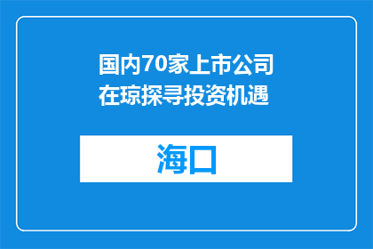 国内70家上市公司在琼探寻投资机遇