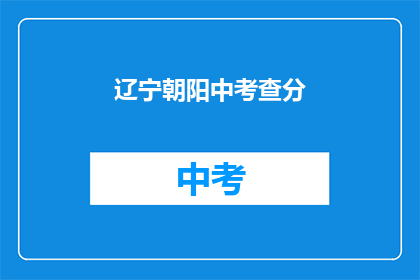 辽宁朝阳中考查分