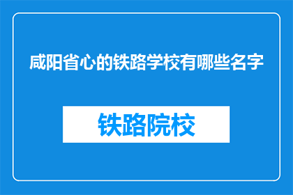 咸阳省心的铁路学校有哪些名字